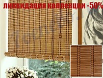 Бамбуковая рулонная штора. Цвет: 8001
